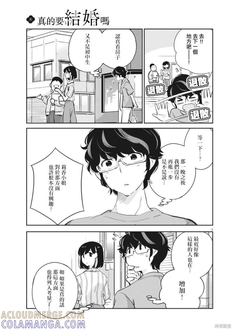 第60话-真的要结婚吗？！-若木民喜（第8张）
