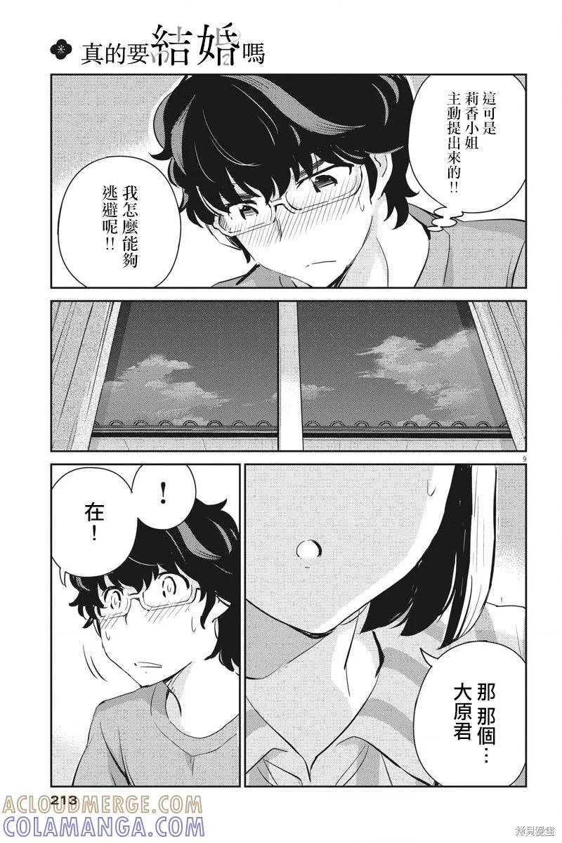第61话-真的要结婚吗？！-若木民喜（第8张）