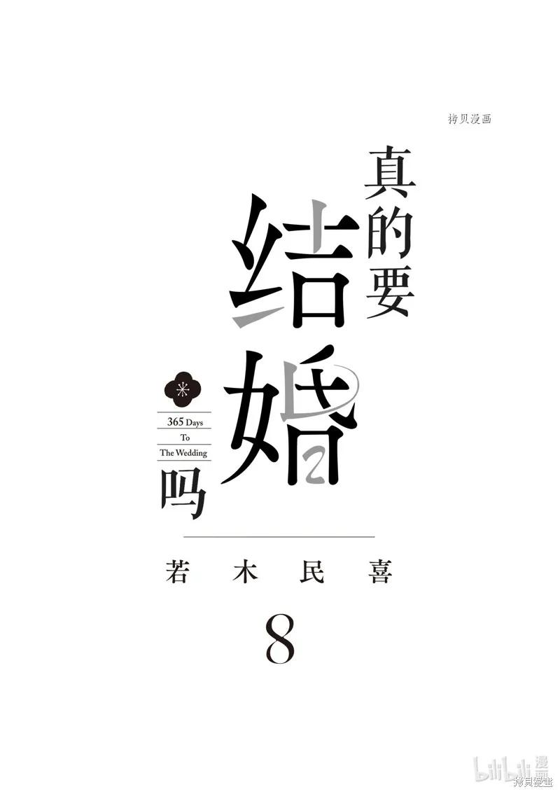 第71话-真的要结婚吗？！-若木民喜（第1张）