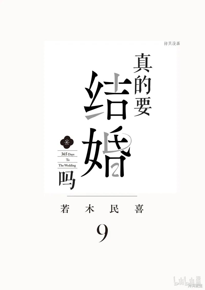 第81话-真的要结婚吗？！-若木民喜（第1张）