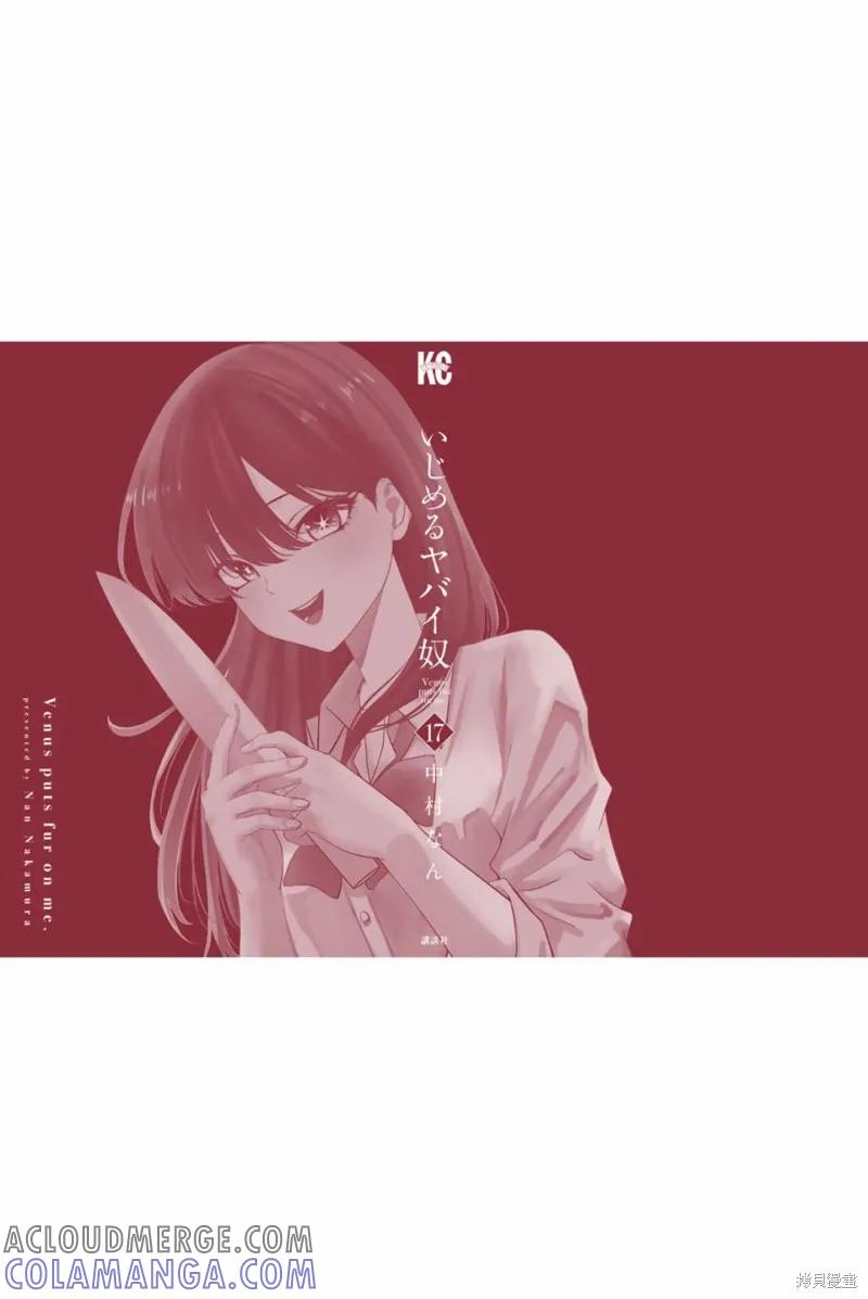 17卷番外篇-悲惨的欺凌者-中村なん（第16张）