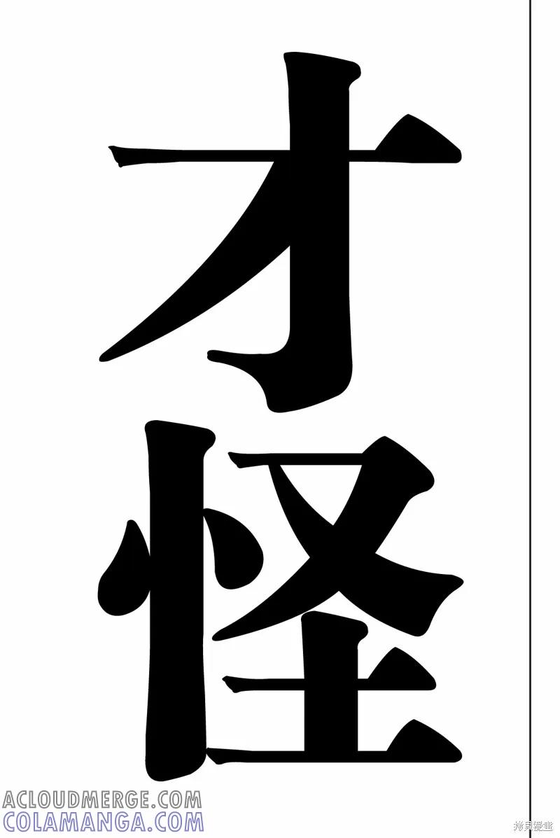 第205话-悲惨的欺凌者-中村なん（第10张）