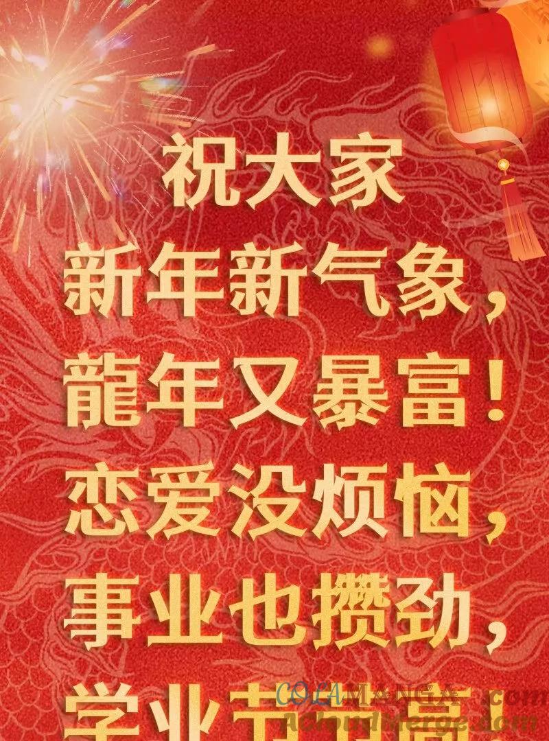 祝大家龍年暴富！！-我不过是个大罗金仙-二胡藏剑（第2张）