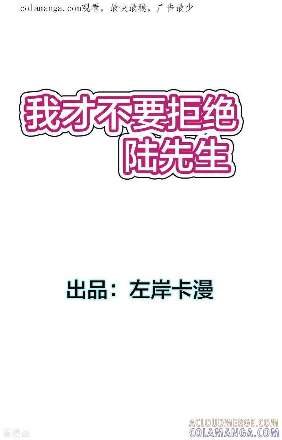 第1话-我才不要拒绝陆先生-左岸卡漫（第1张）