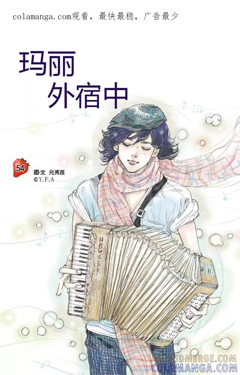 第54话-玛丽外宿中-漫拍拍（第1张）