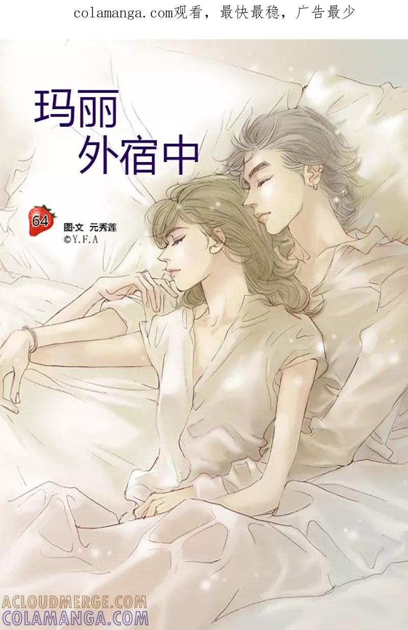 第64话-玛丽外宿中-漫拍拍（第1张）