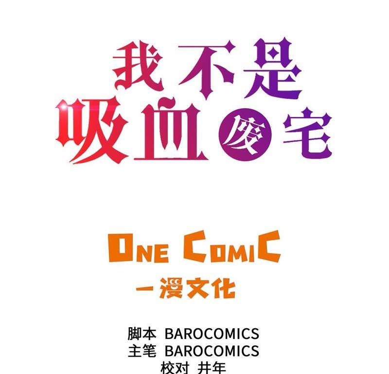 第1话奇怪房客-我不是吸血废宅-一漫文化（第3张）