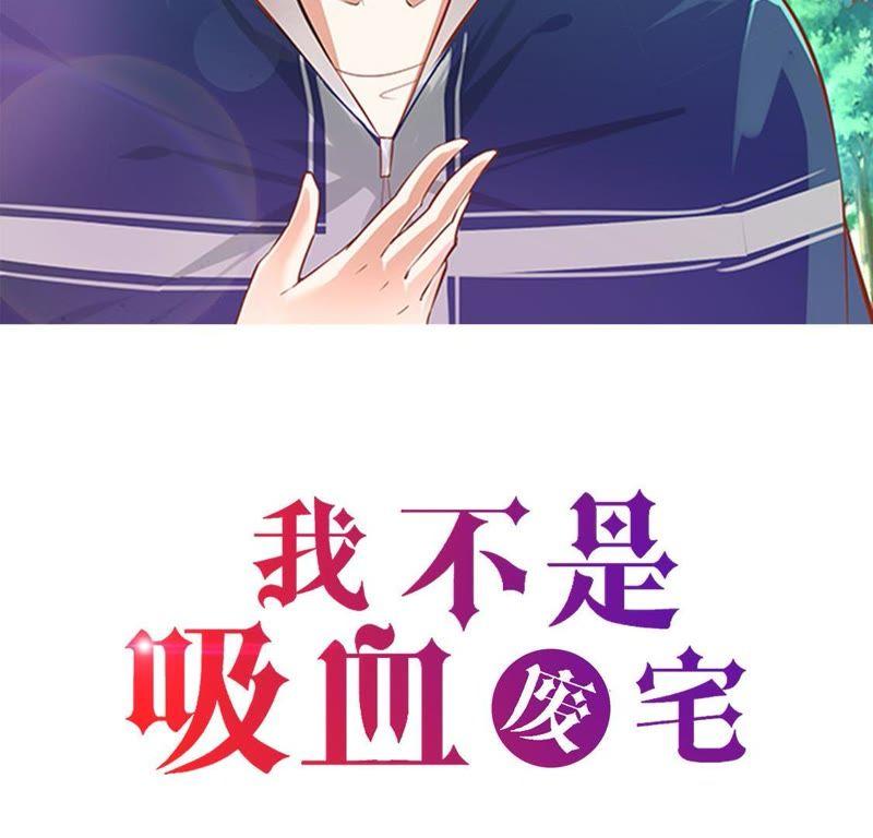 第3话不是人-我不是吸血废宅-一漫文化（第2张）