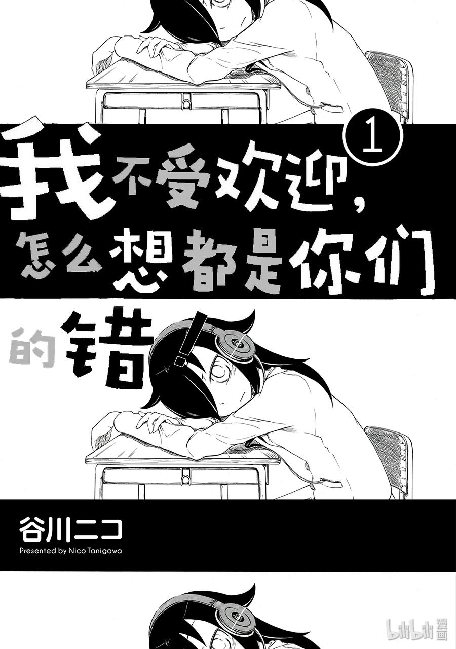 丧1不受欢迎，所以要改变一下形象-我不受欢迎，怎么想都是你们的错-谷川NICO,SE社（第3张）