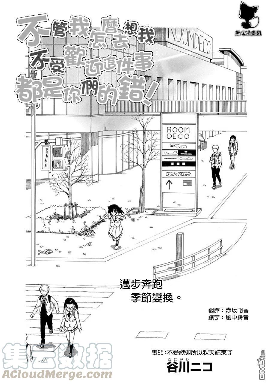 丧95因为不受欢迎所以秋天终结-我不受欢迎，怎么想都是你们的错-谷川NICO,SE社（第1张）