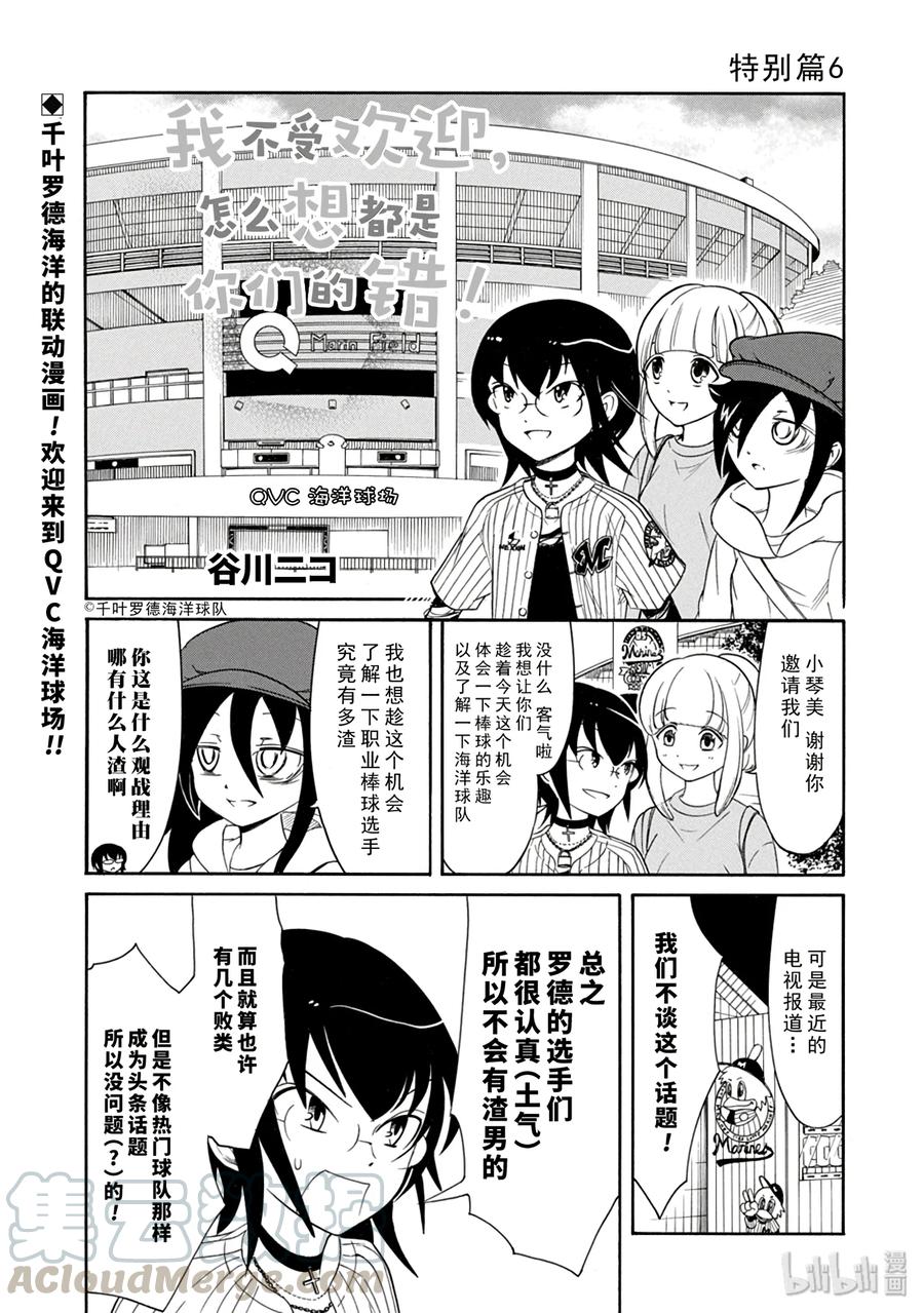 特别篇6-我不受欢迎，怎么想都是你们的错-谷川NICO,SE社（第1张）