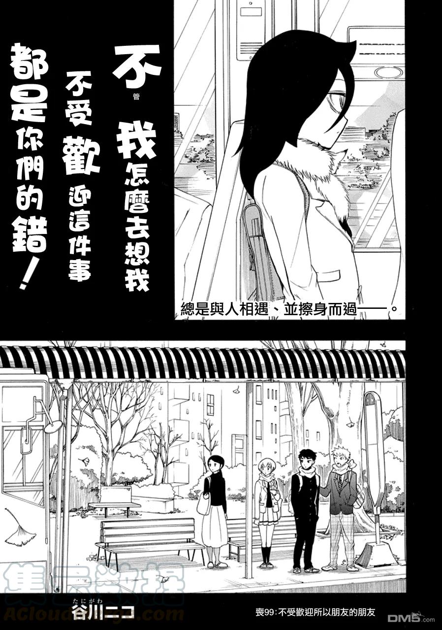 丧99不受欢迎兮朋友的朋友-我不受欢迎，怎么想都是你们的错-谷川NICO,SE社（第3张）