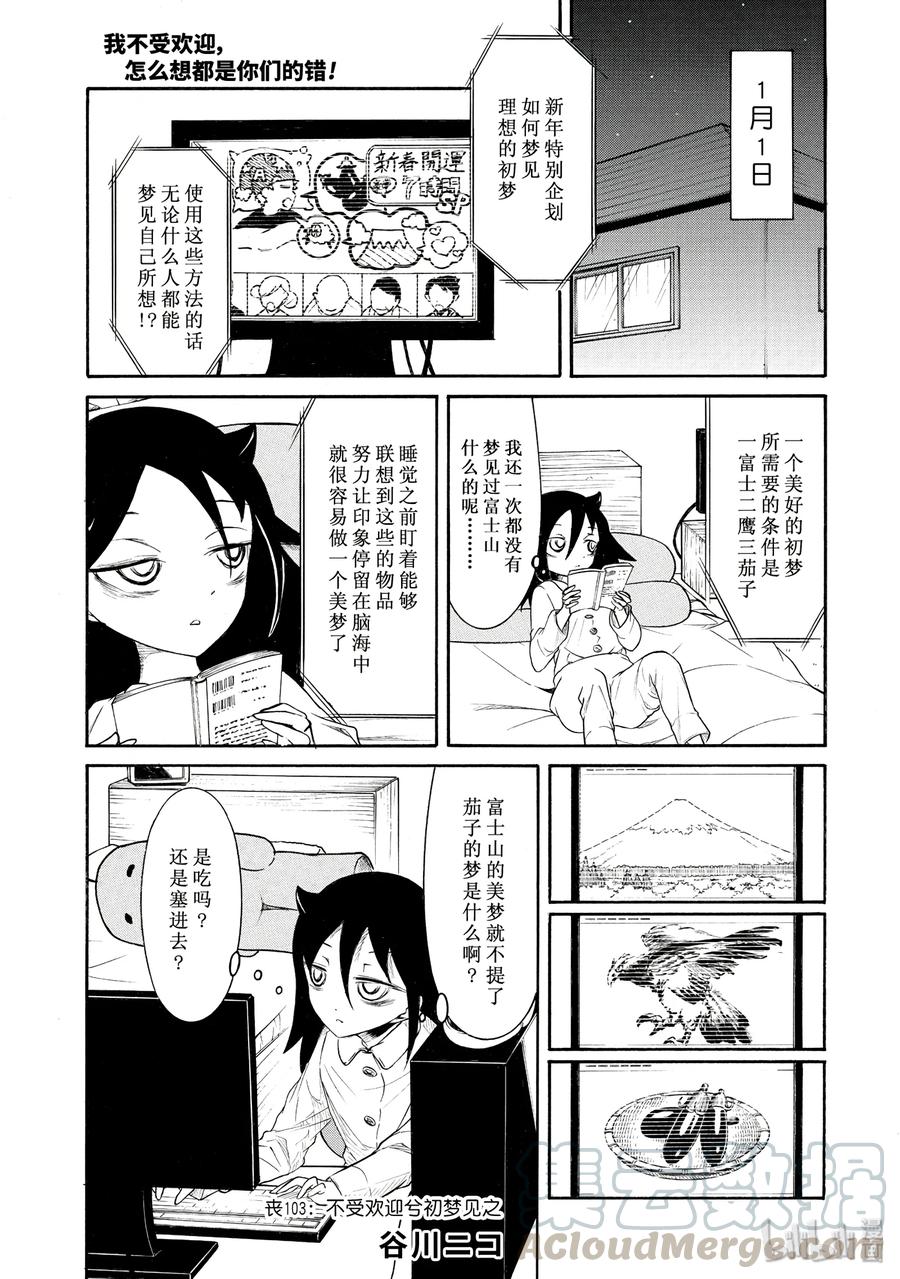 丧103不受欢迎兮初梦见之-我不受欢迎，怎么想都是你们的错-谷川NICO,SE社（第1张）