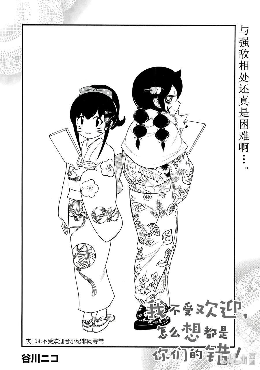 丧104不受欢迎兮小纪非同寻常-我不受欢迎，怎么想都是你们的错-谷川NICO,SE社（第2张）