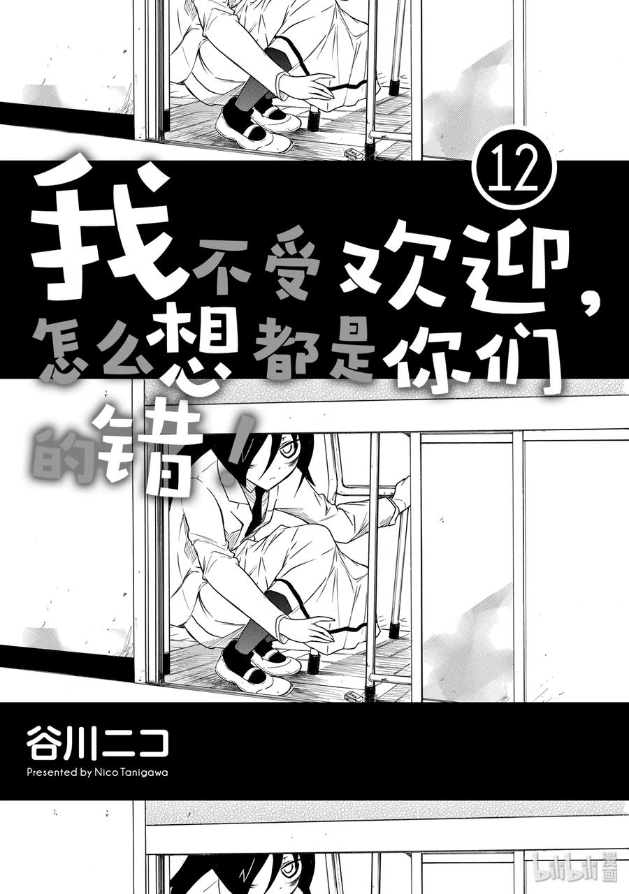 丧110不受欢迎兮为考生加油-我不受欢迎，怎么想都是你们的错-谷川NICO,SE社（第3张）