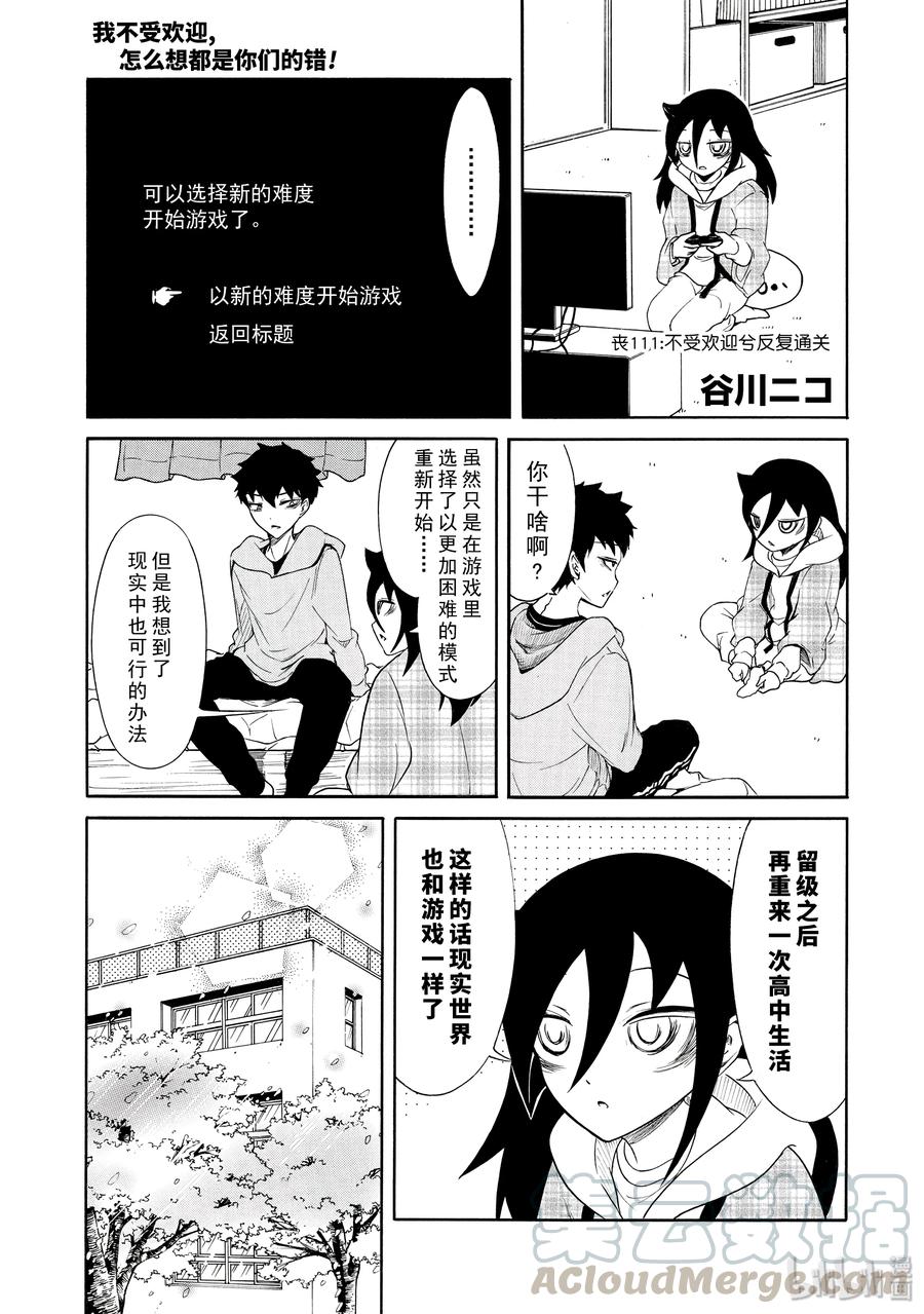 丧111不受欢迎兮反复通关-我不受欢迎，怎么想都是你们的错-谷川NICO,SE社（第1张）