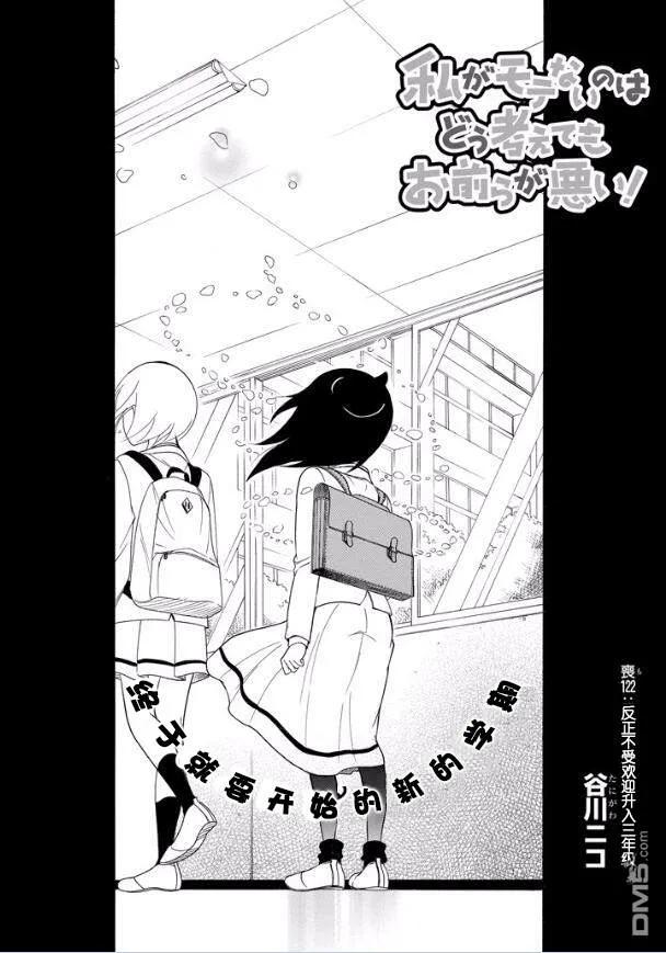 丧122不受欢迎兮升上三年级-我不受欢迎，怎么想都是你们的错-谷川NICO,SE社（第2张）