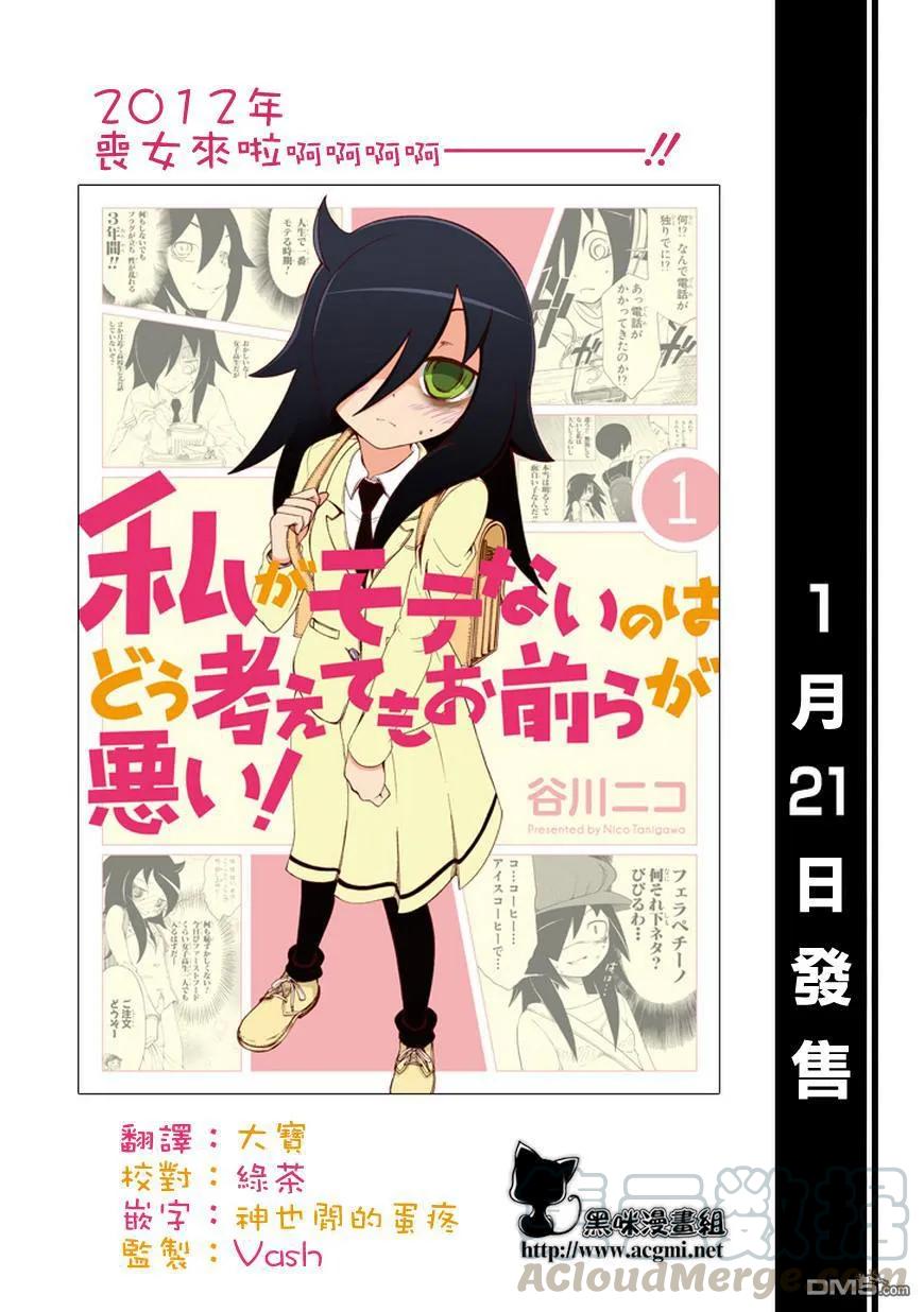 丧16不受欢迎，所以要挽回面子-我不受欢迎，怎么想都是你们的错-谷川NICO,SE社（第1张）