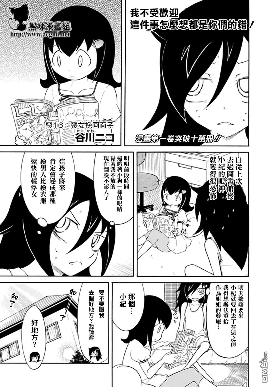 丧16不受欢迎，所以要挽回面子-我不受欢迎，怎么想都是你们的错-谷川NICO,SE社（第2张）