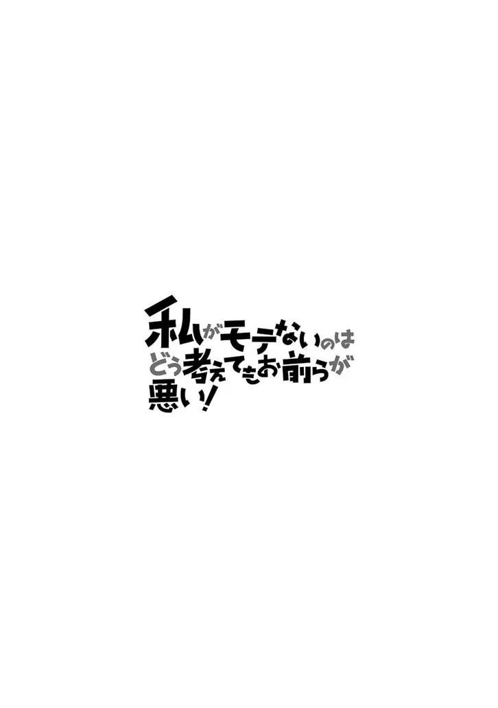丧162不受欢迎兮许愿-我不受欢迎，怎么想都是你们的错-谷川NICO,SE社（第15张）