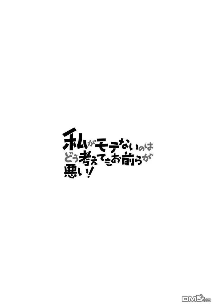 丧164不受欢迎兮从暑假开始努力。-我不受欢迎，怎么想都是你们的错-谷川NICO,SE社（第14张）