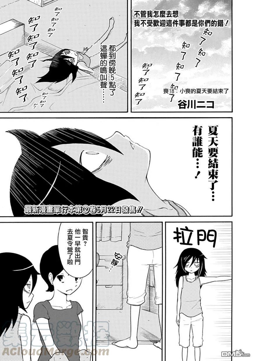 丧18不受欢迎，所以夏天结束了-我不受欢迎，怎么想都是你们的错-谷川NICO,SE社（第1张）