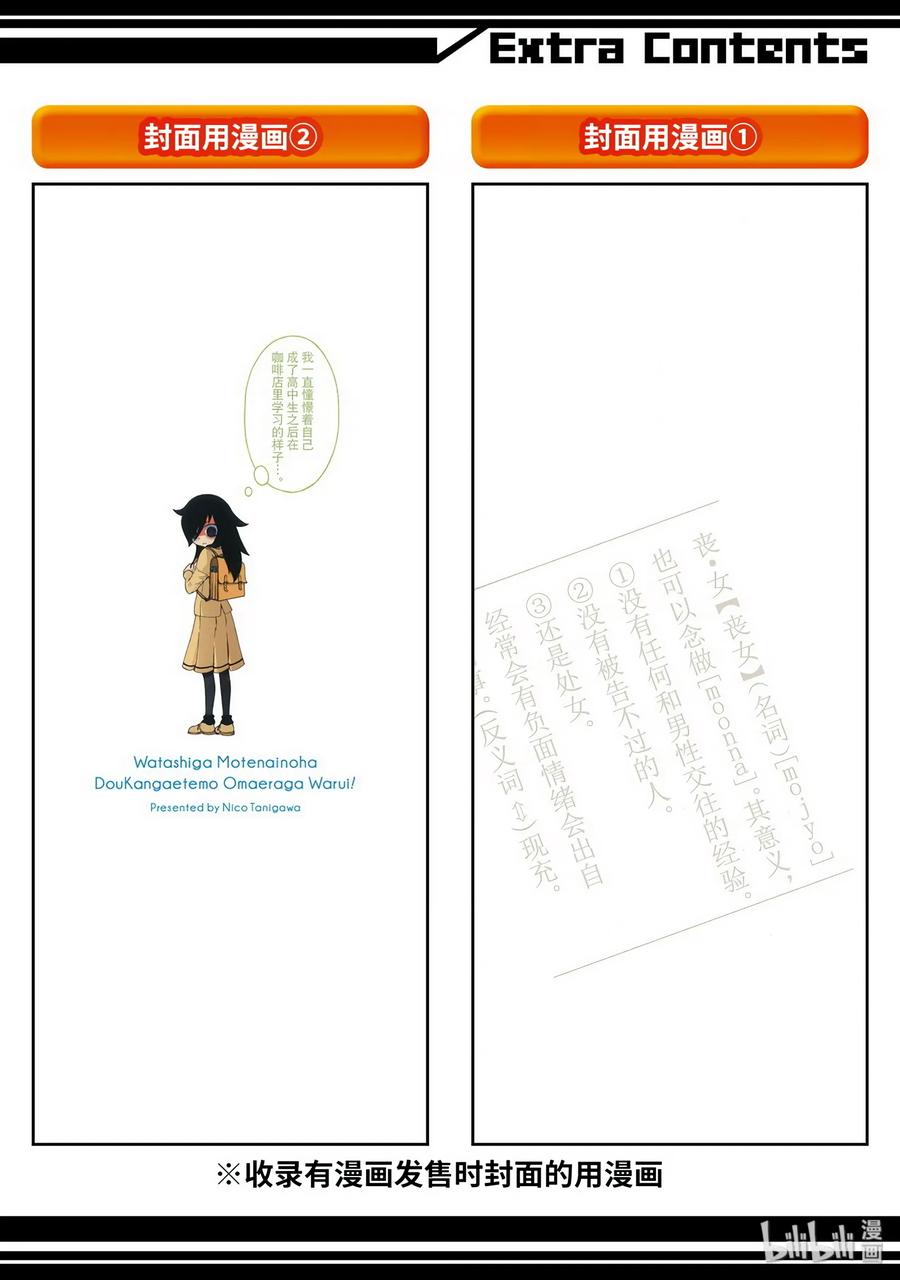 特别篇1-我不受欢迎，怎么想都是你们的错-谷川NICO,SE社（第15张）