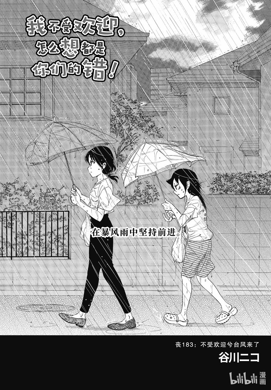 丧183不受欢迎兮台风来了-我不受欢迎，怎么想都是你们的错-谷川NICO,SE社（第3张）