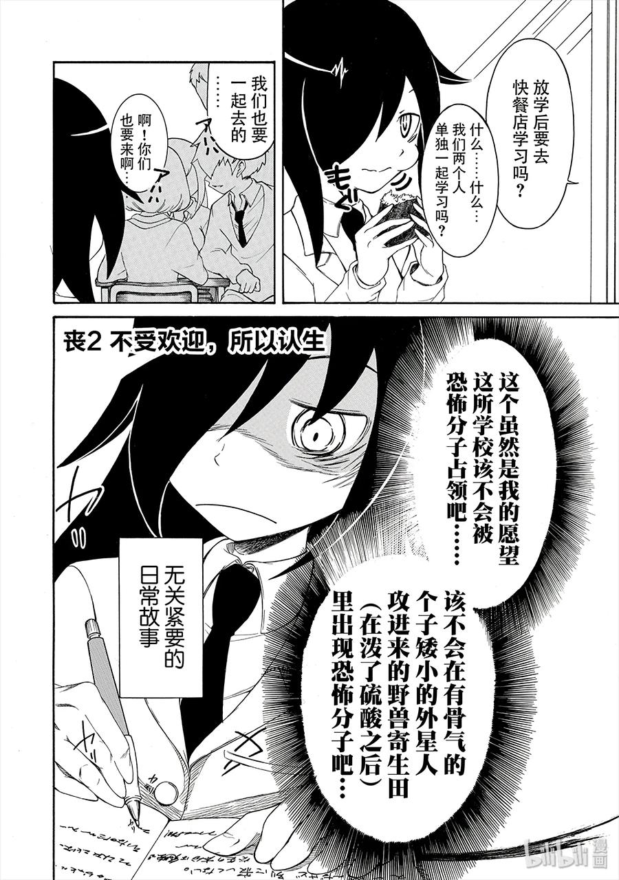 丧2不受欢迎，所以认生-我不受欢迎，怎么想都是你们的错-谷川NICO,SE社（第2张）