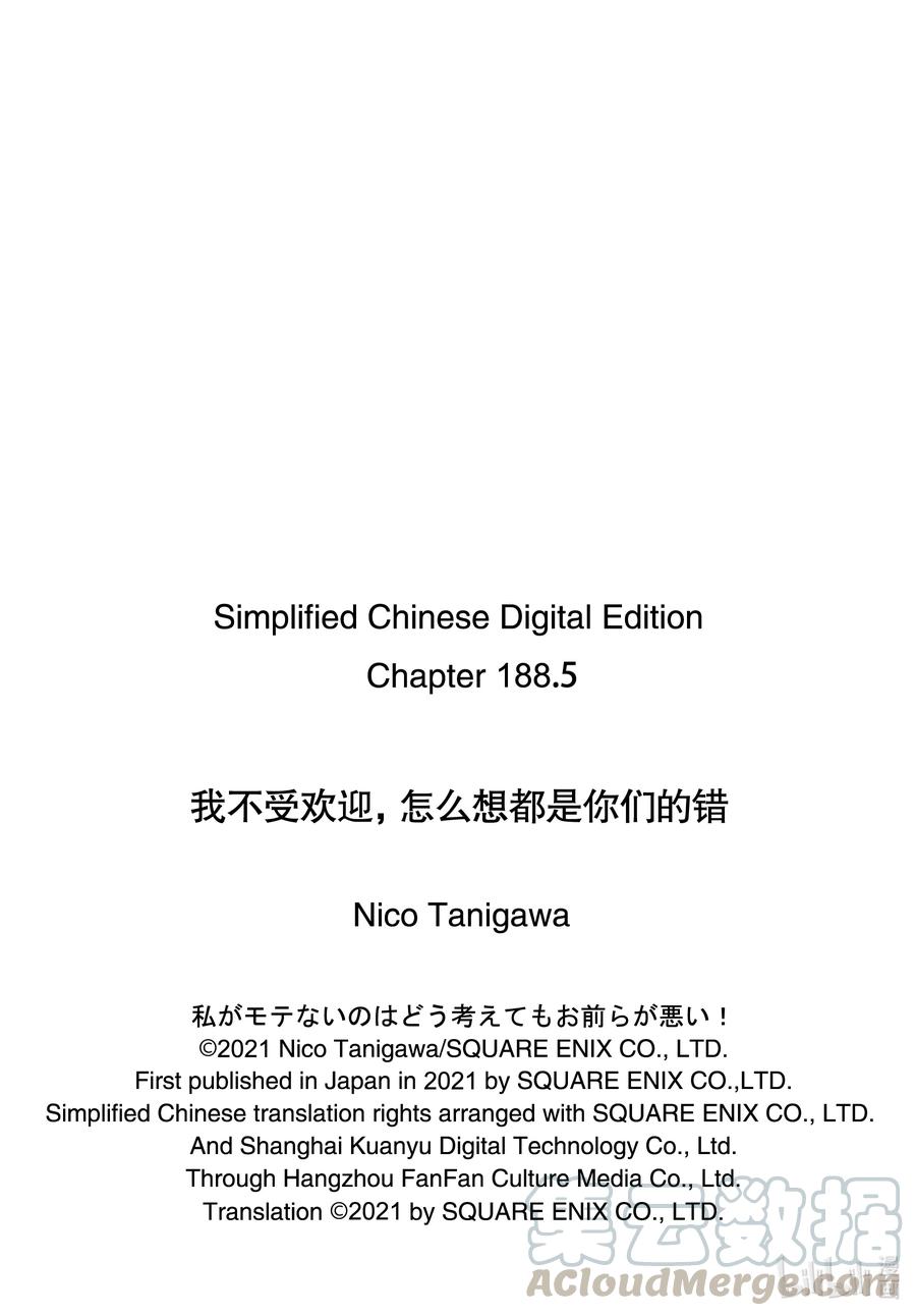 丧188.5特别篇-我不受欢迎，怎么想都是你们的错-谷川NICO,SE社（第5张）