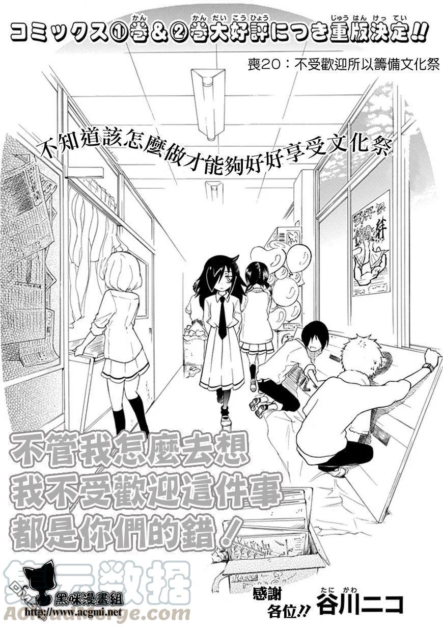 丧20不受欢迎，准备文化祭-我不受欢迎，怎么想都是你们的错-谷川NICO,SE社（第1张）