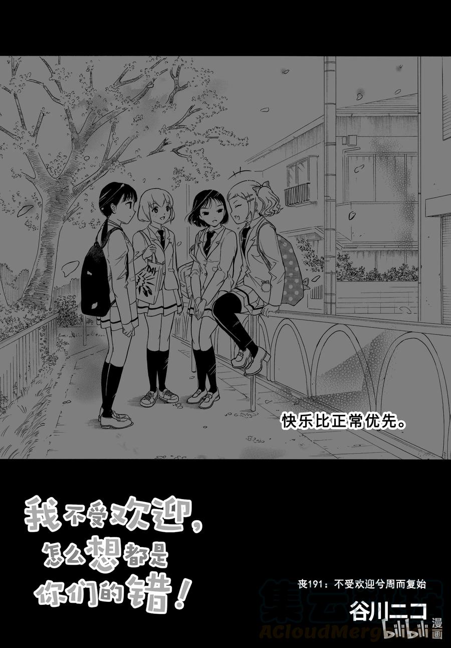 丧191不受欢迎兮周而复始-我不受欢迎，怎么想都是你们的错-谷川NICO,SE社（第1张）