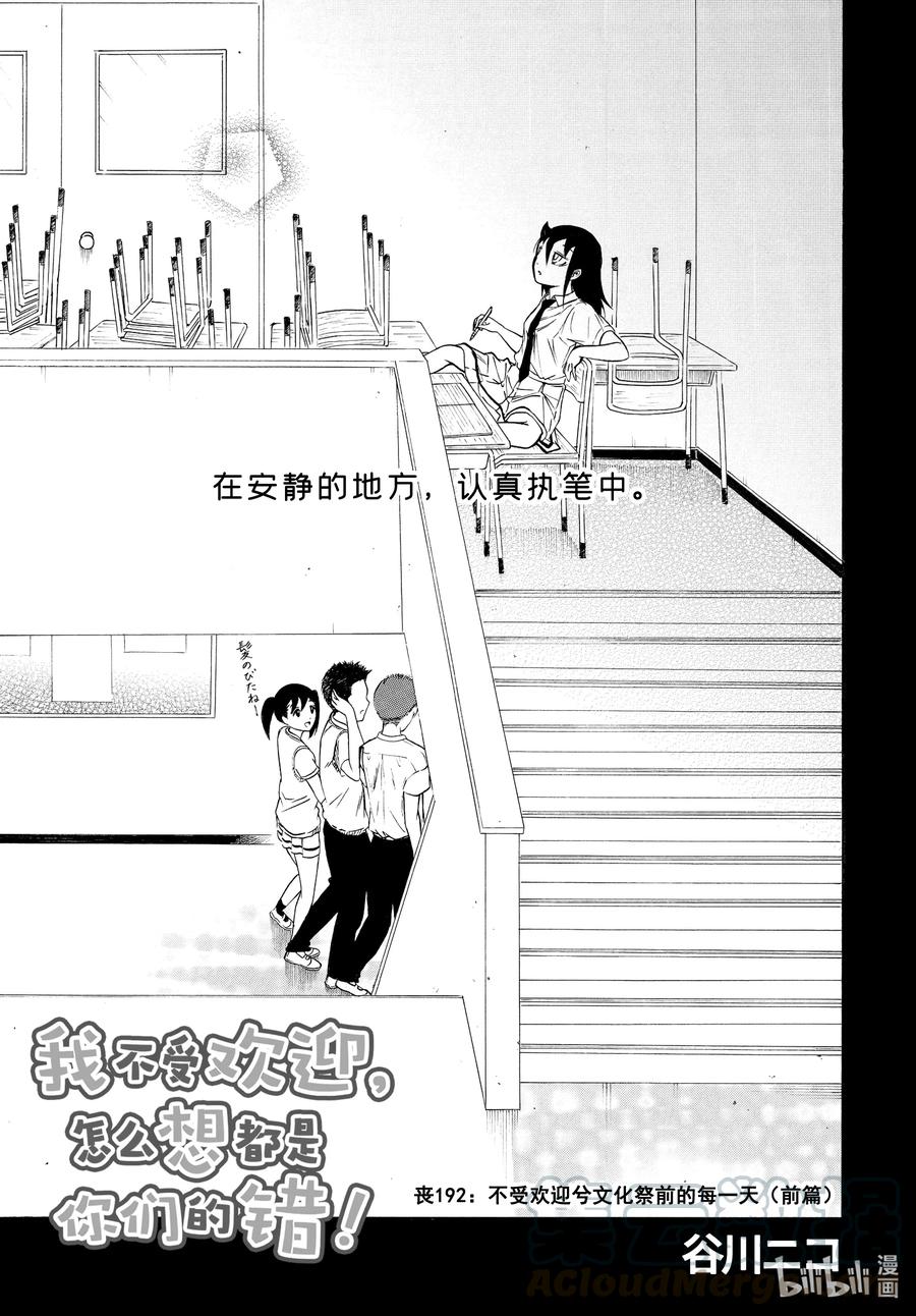 丧192不受欢迎兮文化祭前的每一天（前篇）-我不受欢迎，怎么想都是你们的错-谷川NICO,SE社（第1张）