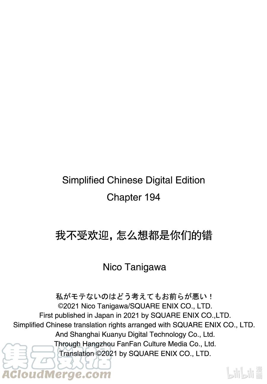 丧194不受欢迎兮没有这种日子-我不受欢迎，怎么想都是你们的错-谷川NICO,SE社（第7张）