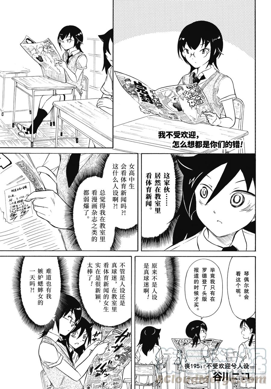 丧195不受欢迎兮人设-我不受欢迎，怎么想都是你们的错-谷川NICO,SE社（第1张）