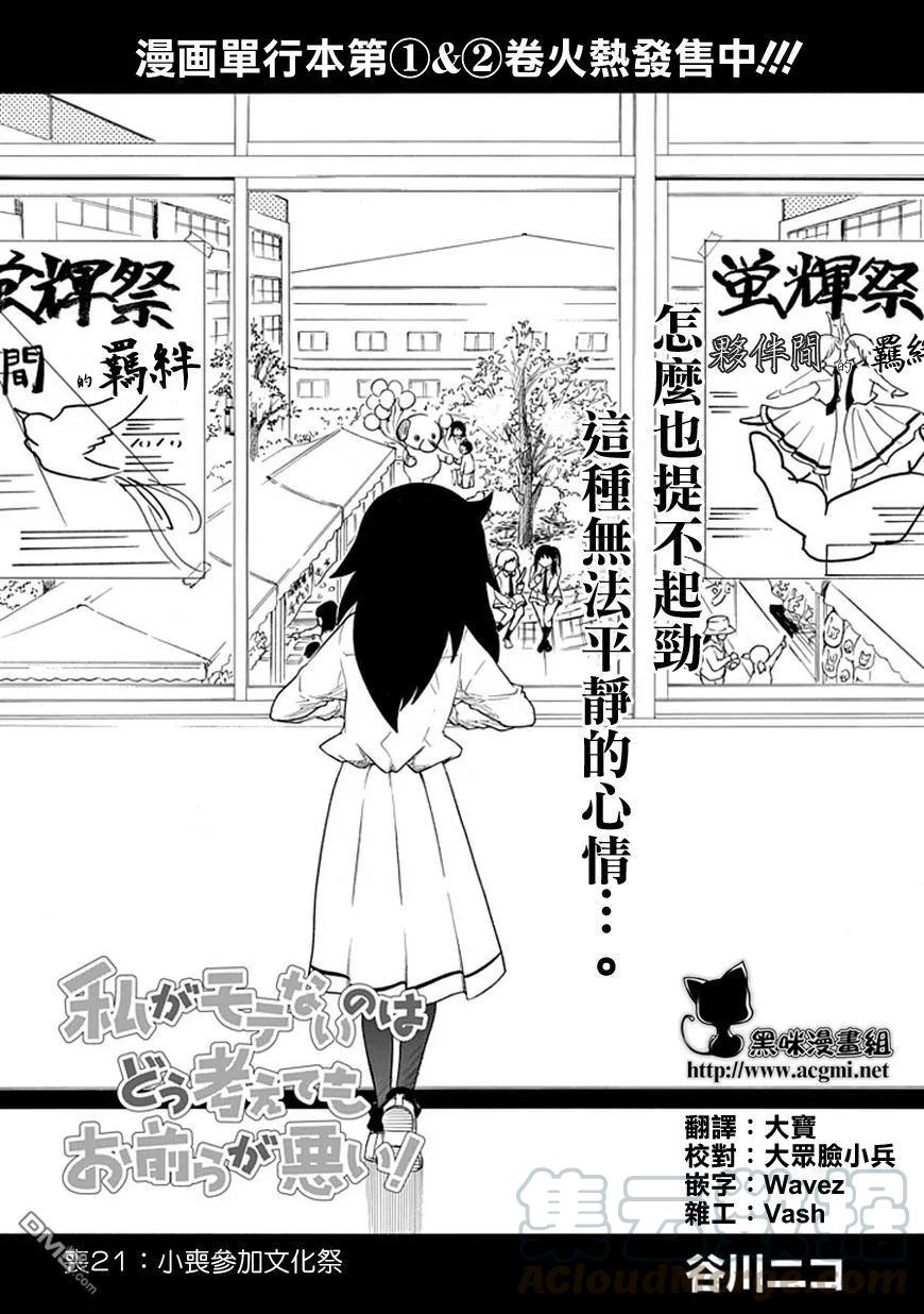 丧21不受欢迎，参加文化祭-我不受欢迎，怎么想都是你们的错-谷川NICO,SE社（第1张）