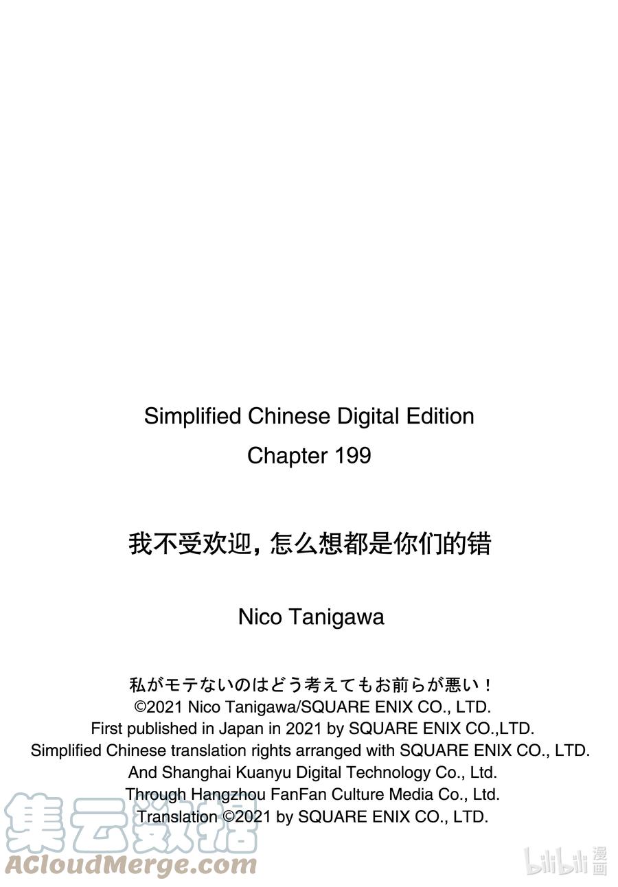 丧199不受欢迎兮高三之秋-我不受欢迎，怎么想都是你们的错-谷川NICO,SE社（第9张）