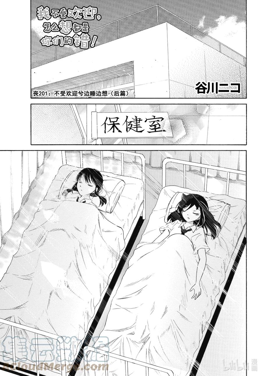 丧201.5不受欢迎兮边睡边想（后篇）-我不受欢迎，怎么想都是你们的错-谷川NICO,SE社（第1张）