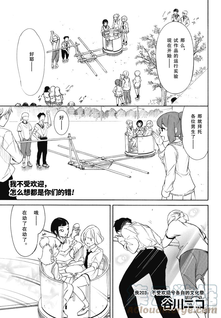 丧203不受欢迎兮各自的文化祭-我不受欢迎，怎么想都是你们的错-谷川NICO,SE社（第1张）