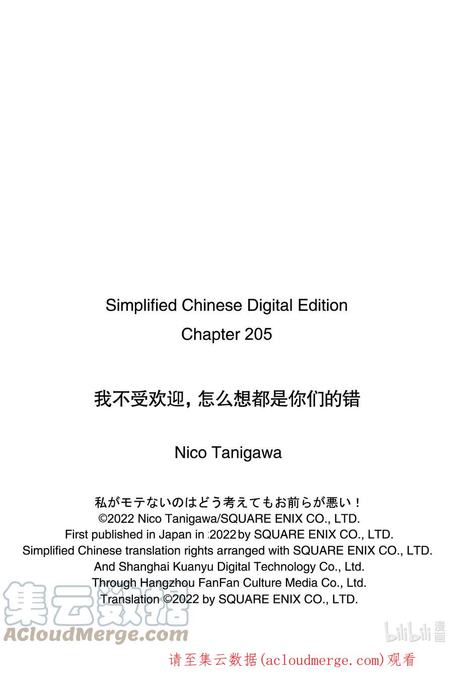 丧205不受欢迎兮占上风-我不受欢迎，怎么想都是你们的错-谷川NICO,SE社（第12张）