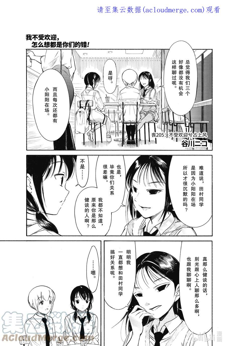 丧205不受欢迎兮占上风-我不受欢迎，怎么想都是你们的错-谷川NICO,SE社（第1张）