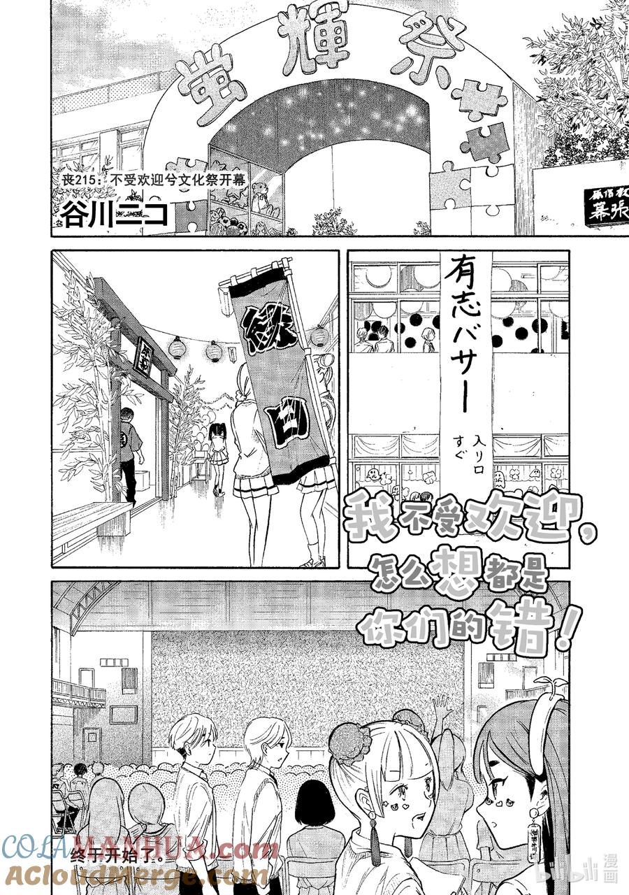 丧215不受欢迎兮文化祭开幕-我不受欢迎，怎么想都是你们的错-谷川NICO,SE社（第2张）