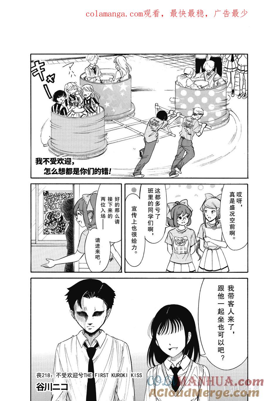 218不受欢迎兮THEFIRSTKUROKIKISS-我不受欢迎，怎么想都是你们的错-谷川NICO,SE社（第1张）