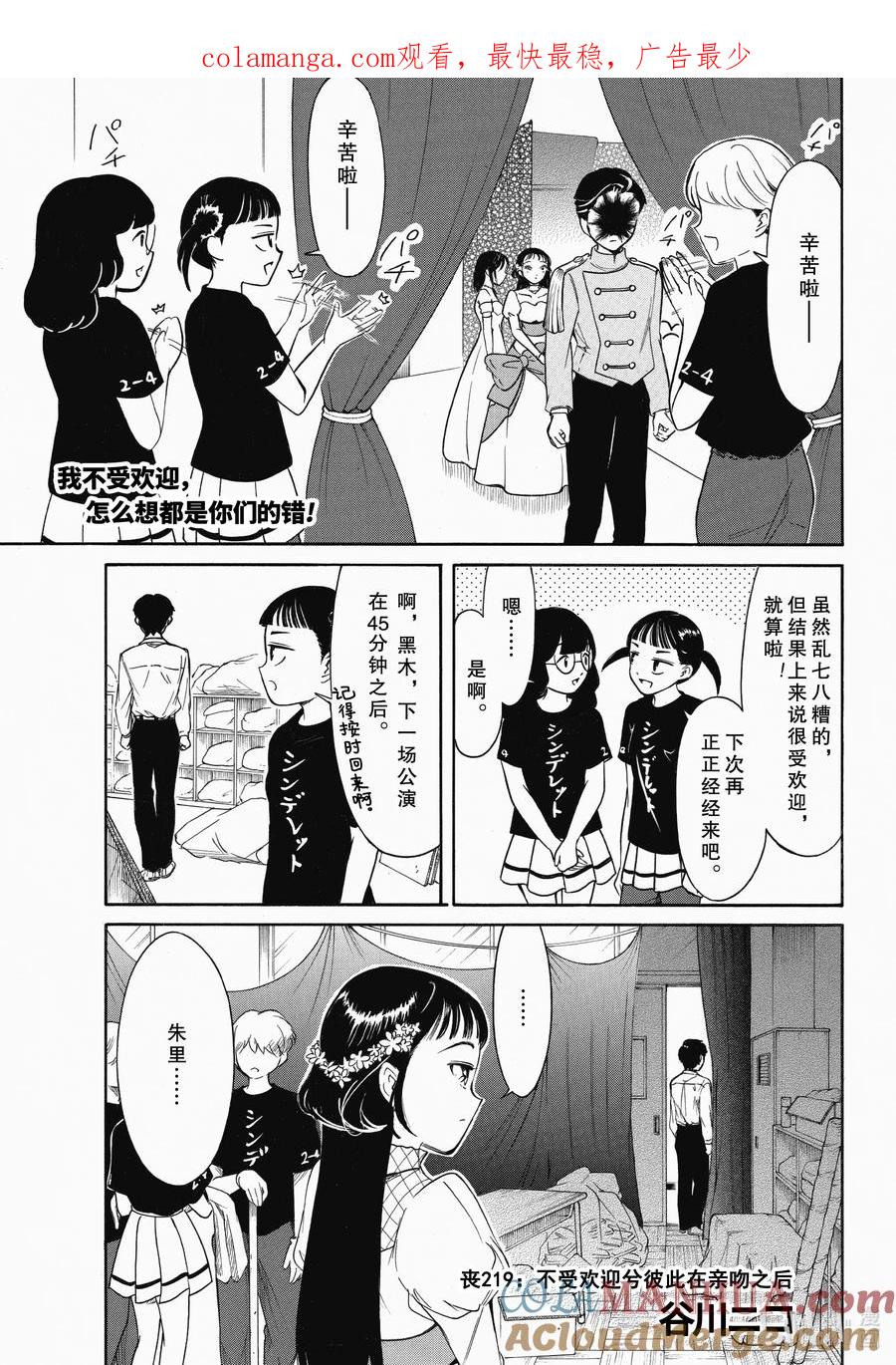 219不受欢迎兮彼此在亲吻之后-我不受欢迎，怎么想都是你们的错-谷川NICO,SE社（第1张）