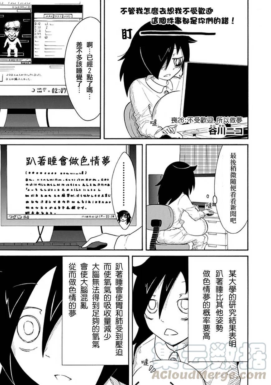 丧26不受欢迎，创建社团-我不受欢迎，怎么想都是你们的错-谷川NICO,SE社（第1张）
