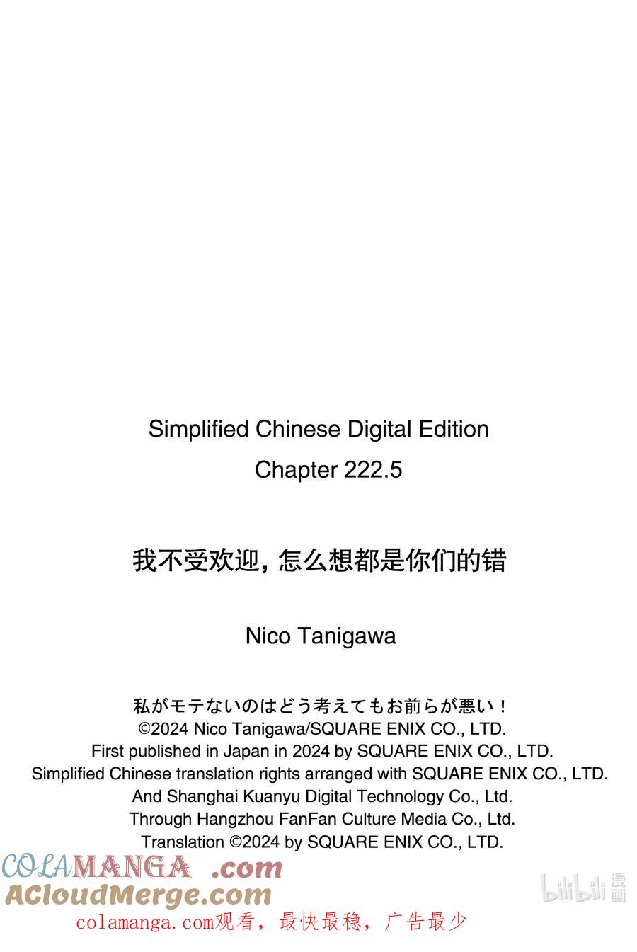 222.5不受欢迎兮演出（中篇）-我不受欢迎，怎么想都是你们的错-谷川NICO,SE社（第11张）