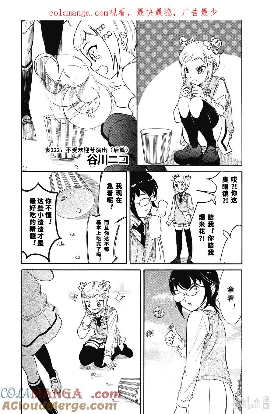 222.6不受欢迎兮演出（后篇）-我不受欢迎，怎么想都是你们的错-谷川NICO,SE社（第1张）