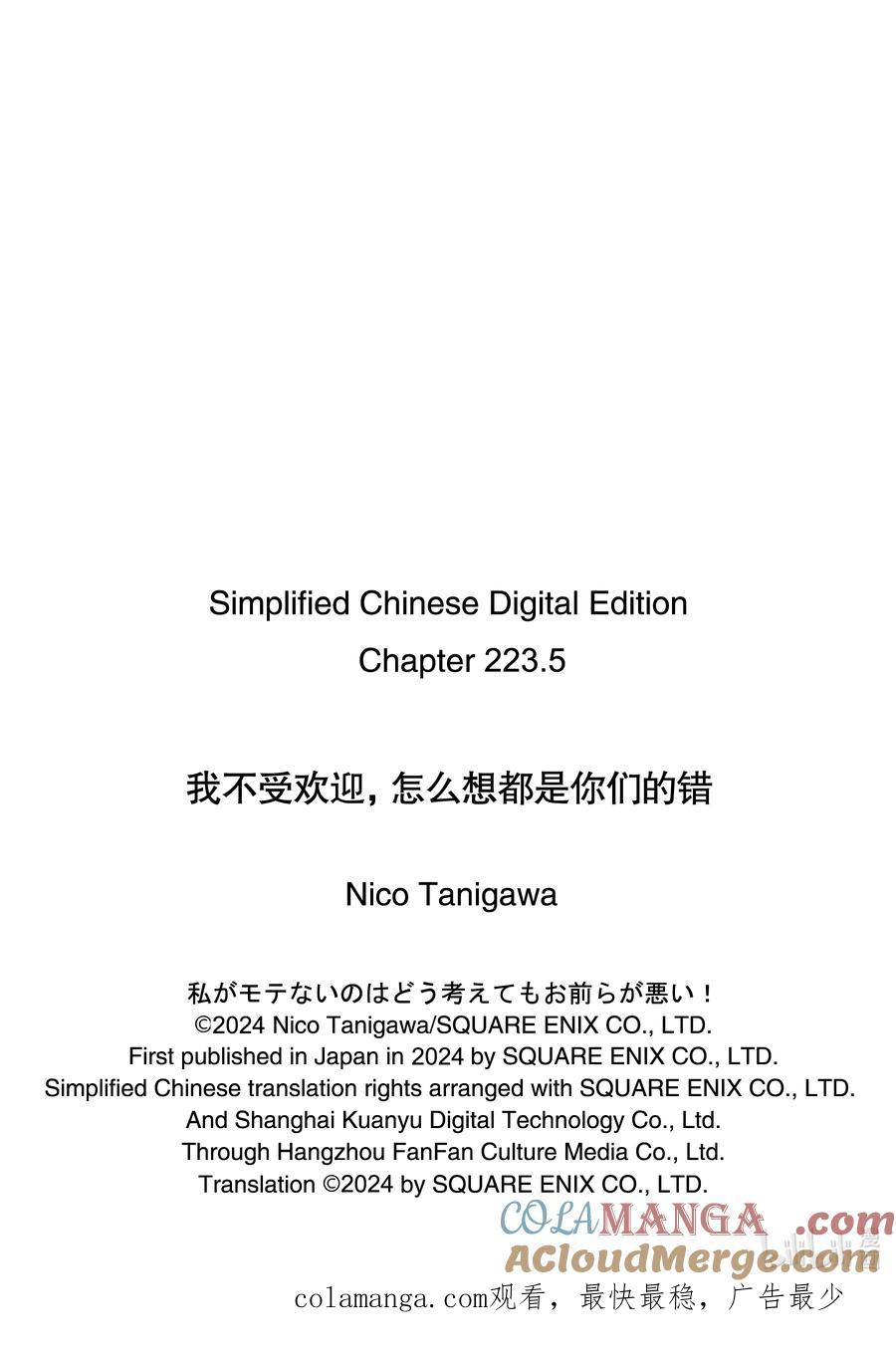 223.5特别篇-我不受欢迎，怎么想都是你们的错-谷川NICO,SE社（第5张）