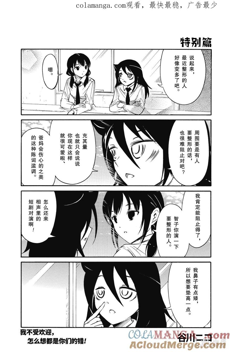 223.5特别篇-我不受欢迎，怎么想都是你们的错-谷川NICO,SE社（第1张）