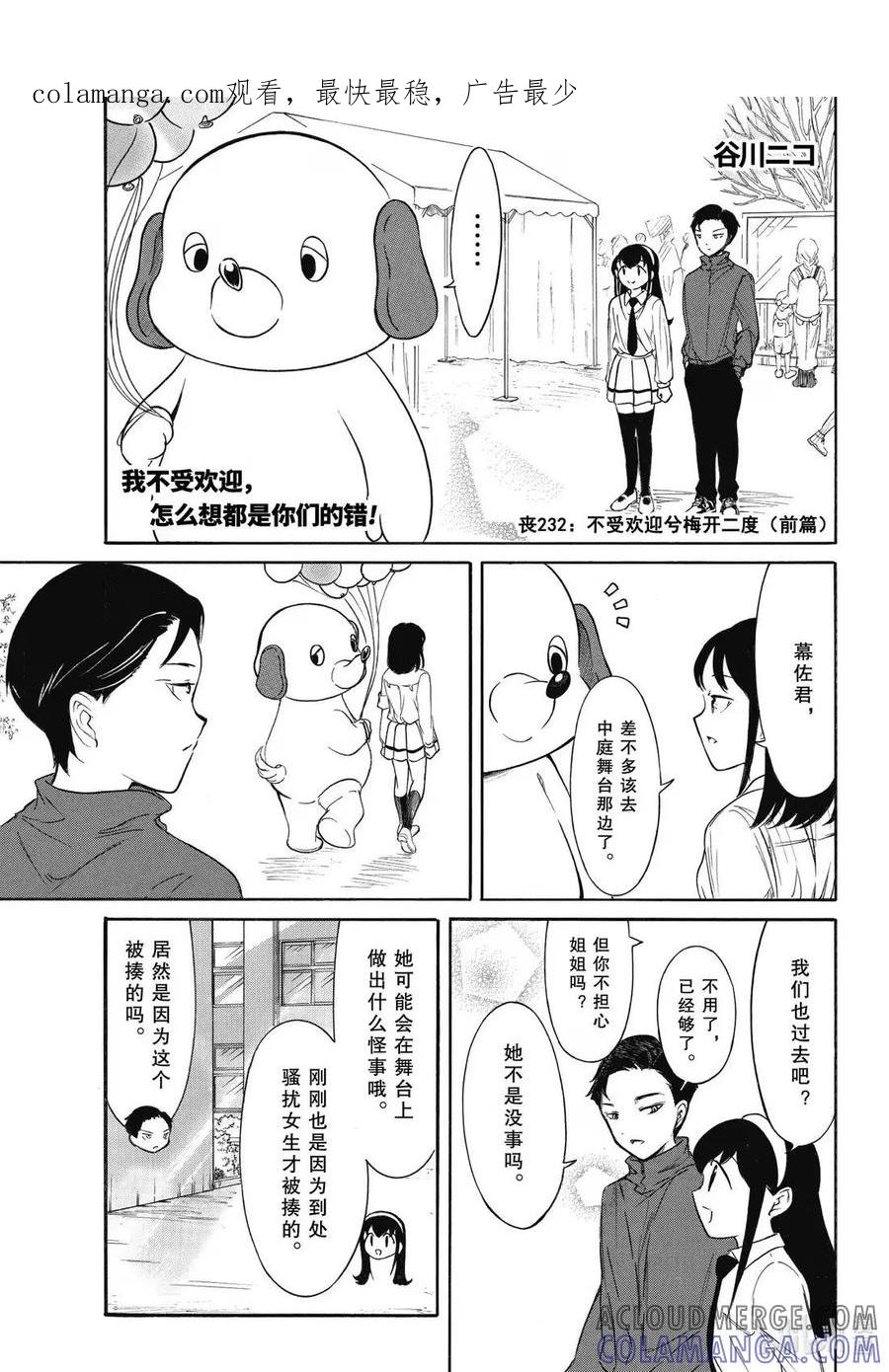 232不受欢迎兮梅开二度（前篇）-我不受欢迎，怎么想都是你们的错-谷川NICO,SE社（第1张）